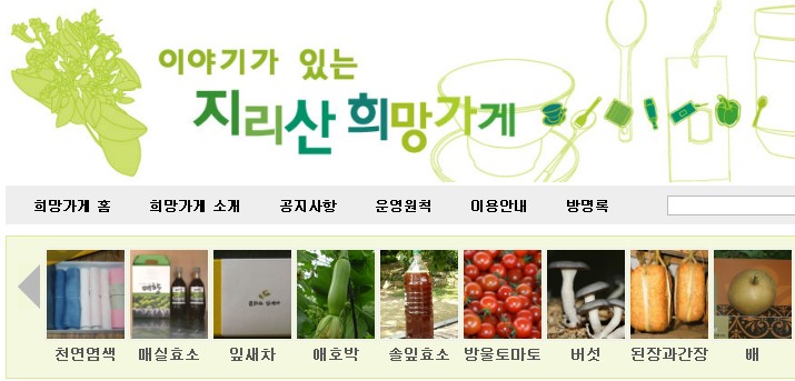 지리산 희망가게.jpg